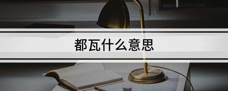 都瓦什么意思(“都瓦”(祈祷与祝福))