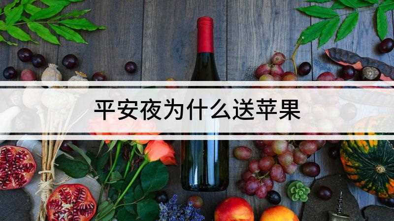 平安夜为什么送苹果