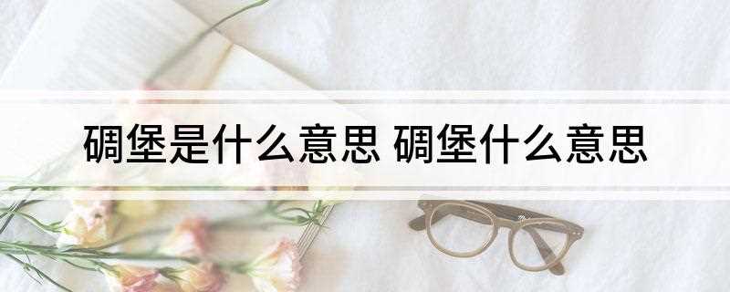 碉堡是什么意思(网络流行词碉堡的几种意思)