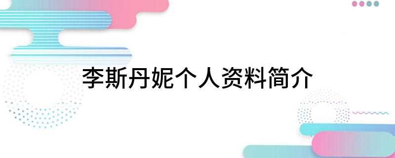 李斯丹妮个人资料简介(李斯丹妮(Dany Lee))