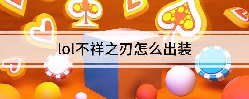 lol不祥之刃怎么出装(海克斯科技枪刃 莫雷洛秘典 中娅沙漏 虚空之杖 灭世者的死亡)