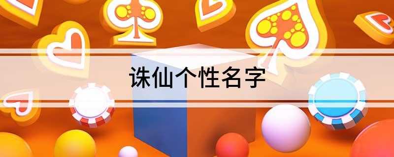 诛仙个性名字(绅士范er5、叮小当9、壹梦三年全是你颜10、眼泪从来兜听话)