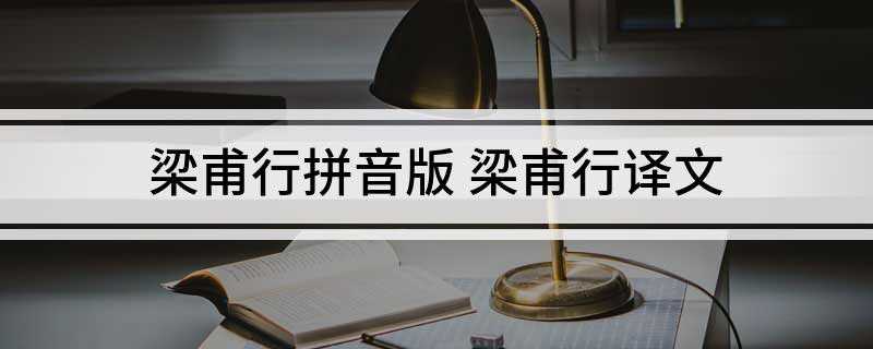 梁甫行拼音版