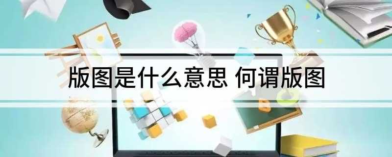 版图是什么意思(国际法承认国家在其领土上行使排他的管辖权)