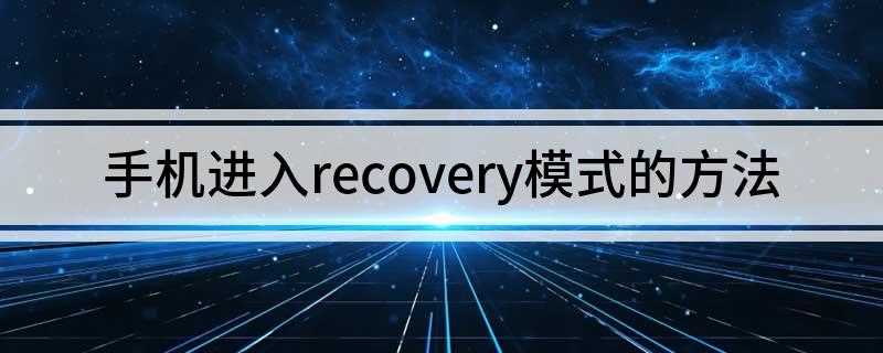 手机进入recovery模式的方法(Recovery Mode模式)