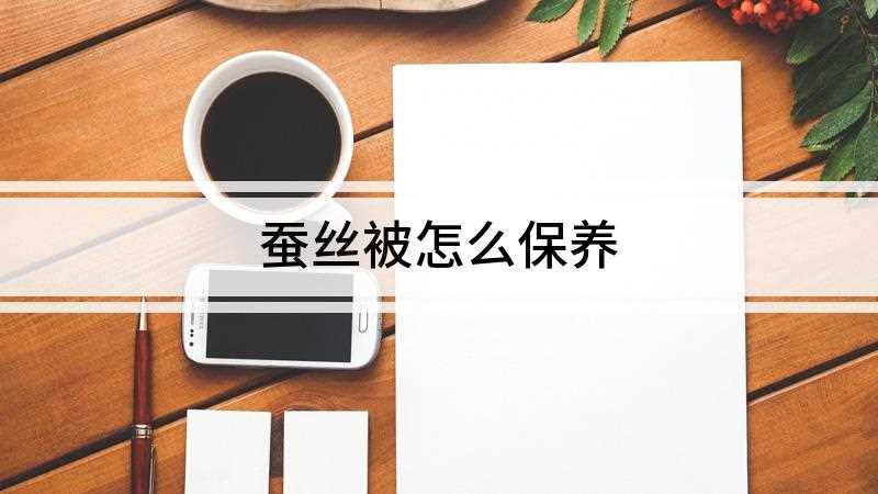 蚕丝被怎么保养
