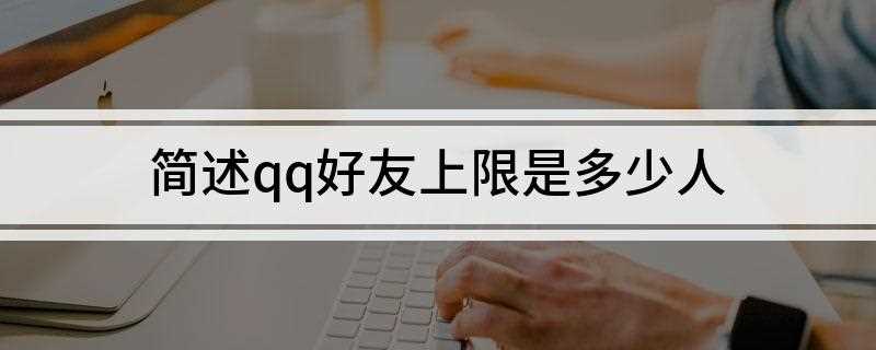 qq最多可以加多少人(QQ好友上限是多少人)