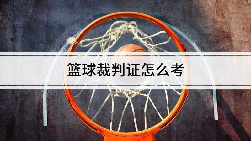 篮球裁判证怎么考