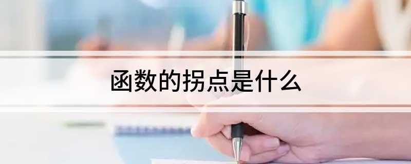 函数的拐点是什么(函数的拐点是事物发展过程中运行趋势或运行速率的变化)