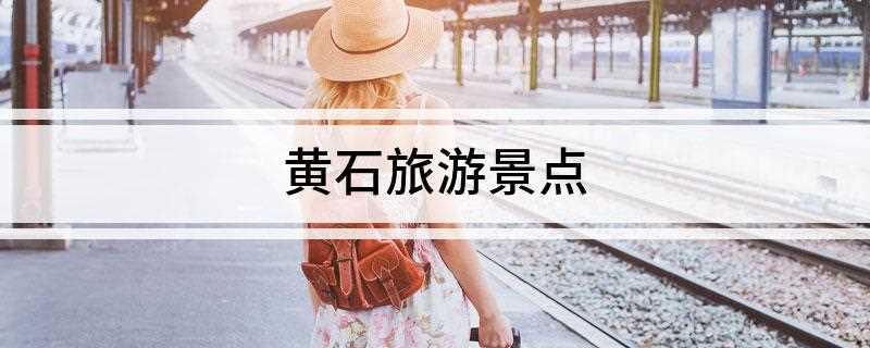 黄石旅游景点(湖北黄石国家矿山公园介绍)