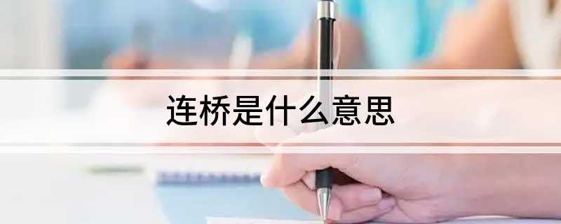 连桥是什么意思(连桥也叫连襟,指女婿之间的互称)