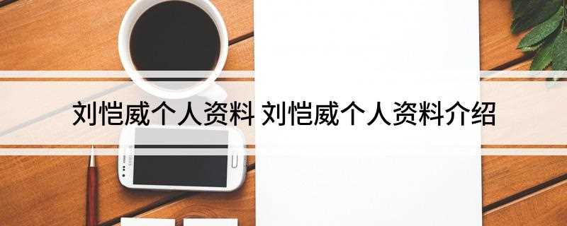刘恺威个人资料(2008年女人苦情励志大戏凤穿牡丹全国热播)