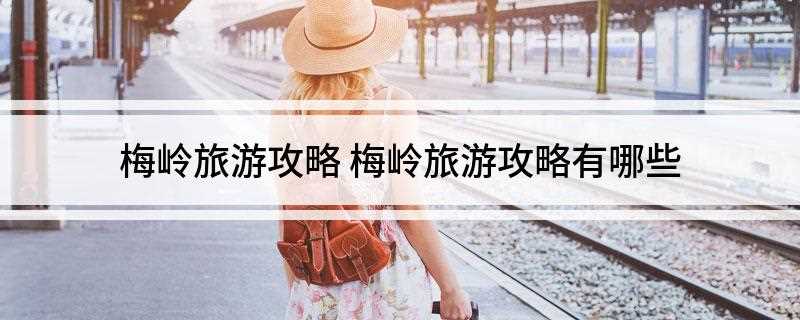 梅岭旅游攻略