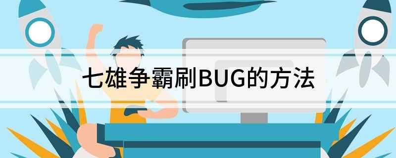 七雄争霸刷BUG的方法(七雄争霸无限野怪bug里君主仇恨里面四种怪的仇恨达到250点)