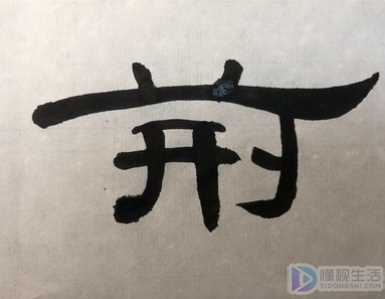 入木三分是形容什么的