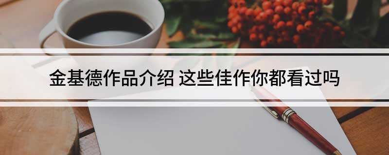 金基德作品介绍(威尼斯电影节最佳影片奖)