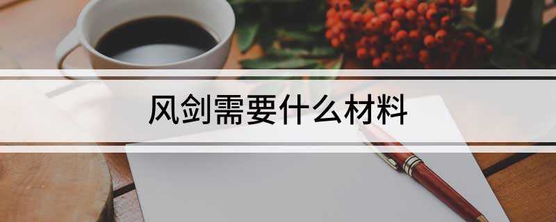 风剑需要什么材料(奥术水晶采矿可采瑟银矿石有很小几率得到)