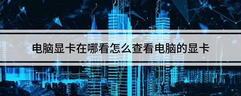 电脑显卡在哪看(如何找到集成显卡控制面板)