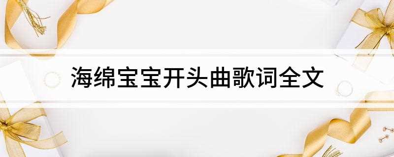 海绵宝宝开头曲歌词全文(《海绵宝宝》歌词全文如下:The Pirate and Ki)