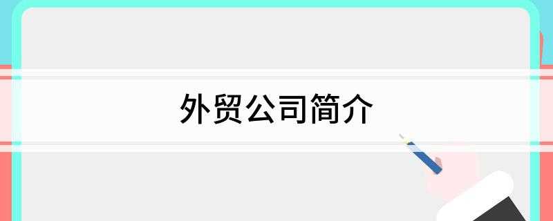 外贸公司简介(外贸公司(Foreign Trading Company)的)