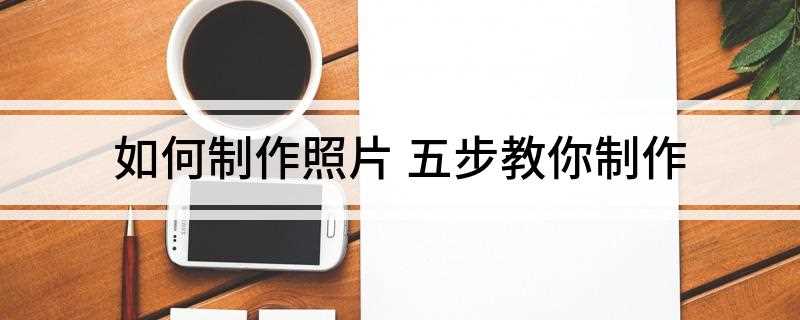 如何制作照片(shift F6键在弹出的对话框内找到快速选择工具)