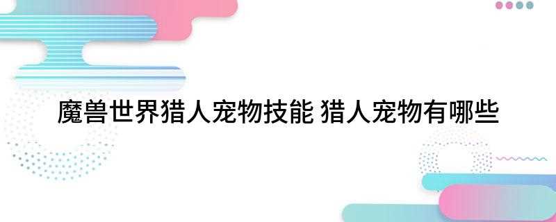 魔兽世界猎人宠物技能(DNF:宠物攻击速度降低30%,持续12秒,硕大的翅膀很好阻)