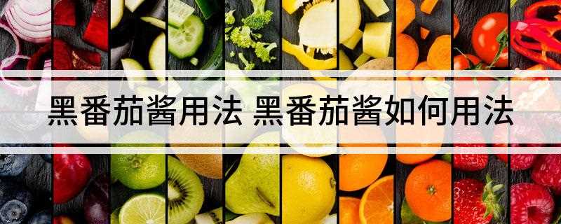 黑番茄酱用法(番茄里脊的做法)