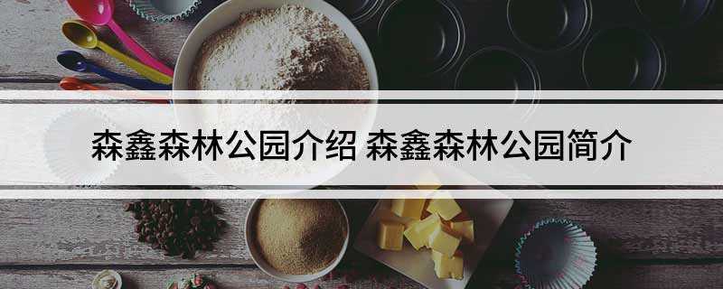 森鑫森林公园介绍(顺义潮白河衅李遂镇旅游攻略)