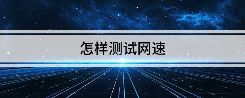 怎样测试网速(打开你的ms-dos,用win2000的人打开cmd)