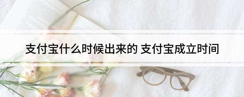 支付宝什么时候出来的(2018年9月支付宝成立小程序事业部)