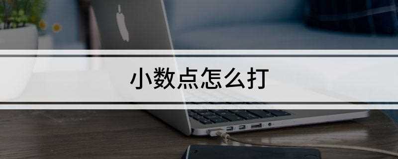小数点怎么打(word怎么输出小数点)