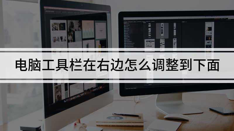 电脑工具栏在右边怎么调整到下面(Dell 灵越5000)