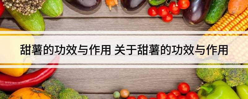 甜薯的功效与作用