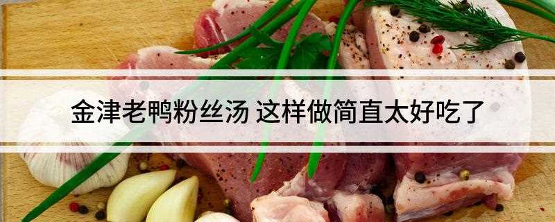 金津老鸭粉丝汤(金津老鸭粉丝汤的特属配方)