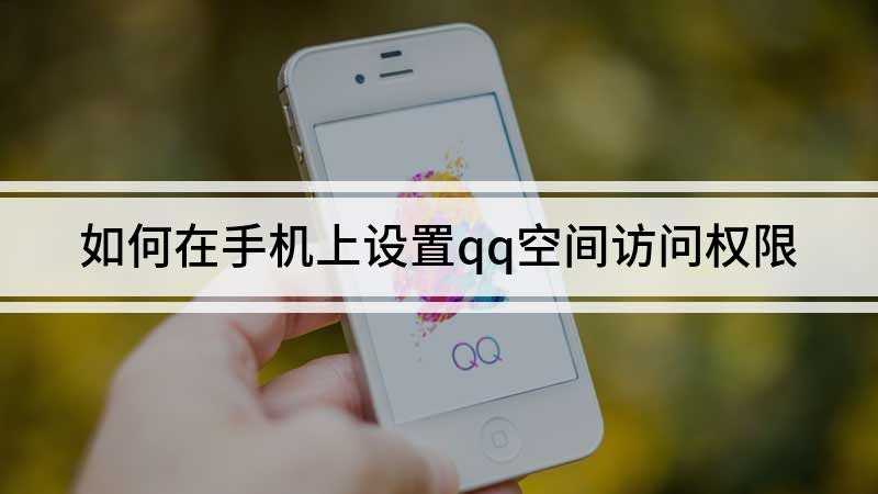 如何在手机上设置qq空间访问权限(华为p50品牌、EMUI 11.0系统、QQ v8.8)