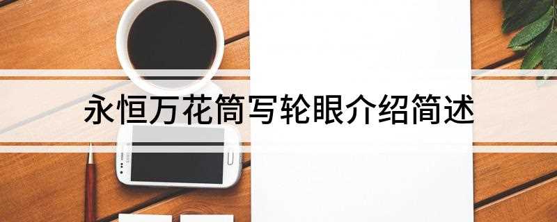 永恒万花筒写轮眼介绍简述(永恒万花筒写轮眼,日本漫画火影忍者及其衍生作品中的一种瞳术)