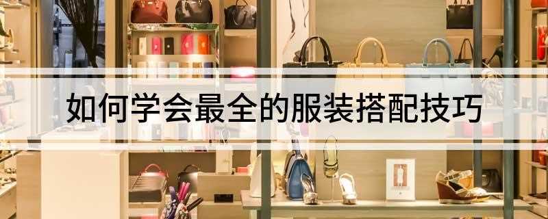 服装搭配的技巧有哪些(职业女装的色彩搭配有哪些)