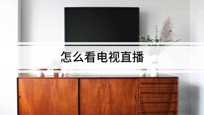 怎么看电视直播