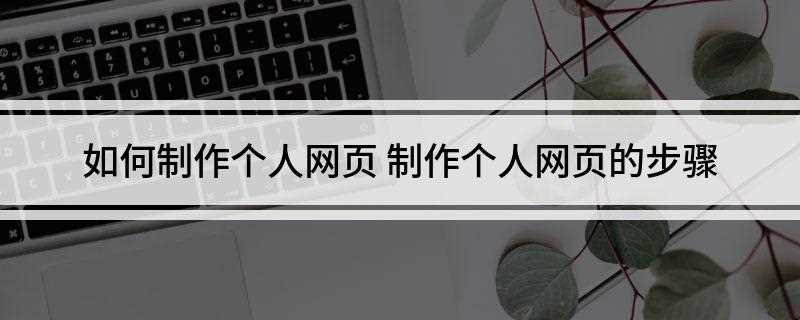如何制作个人网页(如何申请一个人网页空间)