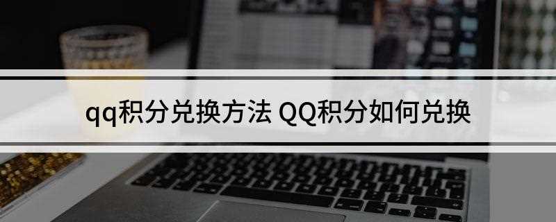 qq积分兑换方法(运行QQ软件,输入“QQ账号“密码”后安全登录)