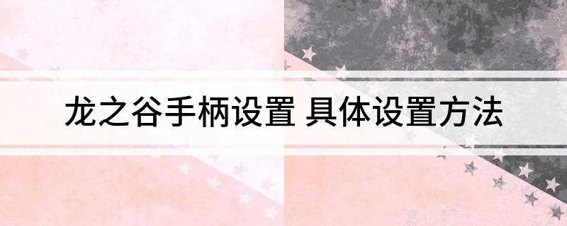 龙之谷手柄设置(龙之谷PC模拟器下载)