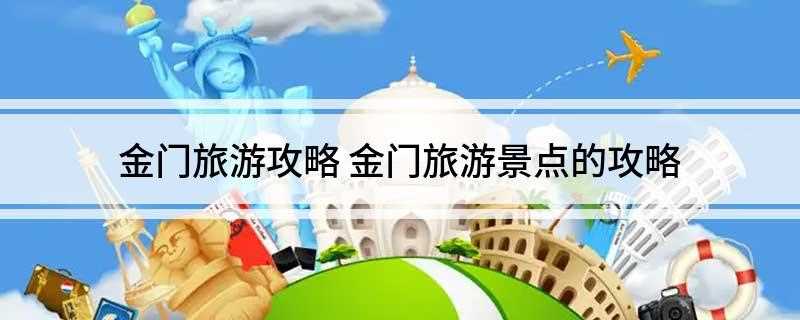金门旅游攻略。金门最适宜的旅游季节