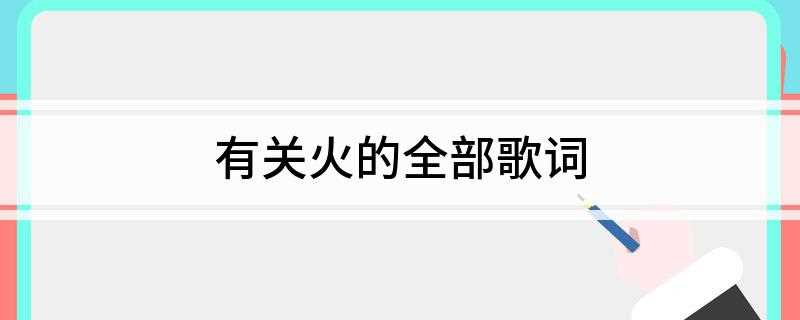 有关火的全部歌词(张惠妹演唱《也许明天》歌曲)