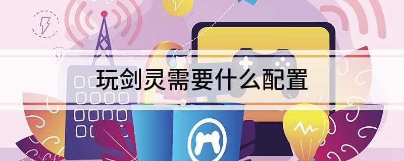 玩剑灵需要什么配置(第四代智能英特尔酷睿i3处理器)
