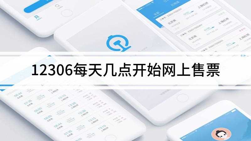 12306每天几点开始网上售票(12306官网每天订票时间为5:00—23:30,其他时间为)
