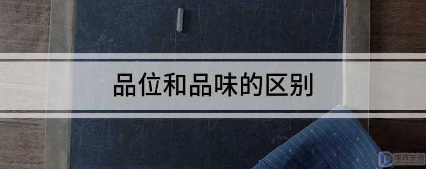 品位和品味的区别(汉语文化博大精深,学了多年也没学明白)