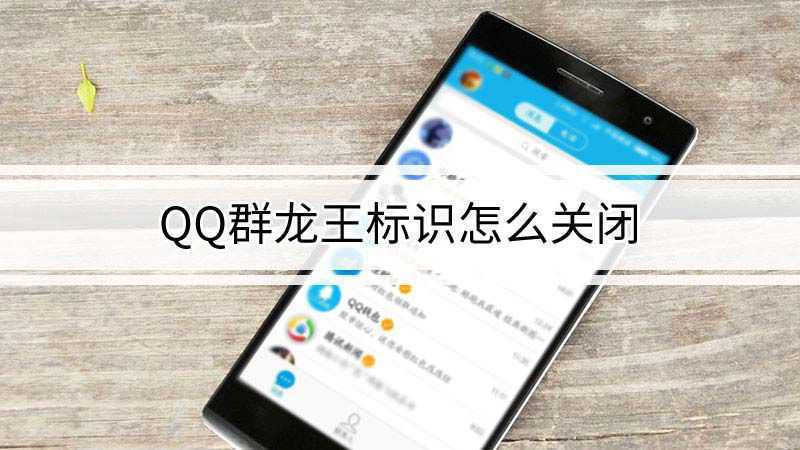 qq群龙王标识怎么关闭(qq群龙王标识在群荣誉里关闭,只有群主和管理员可以关闭)