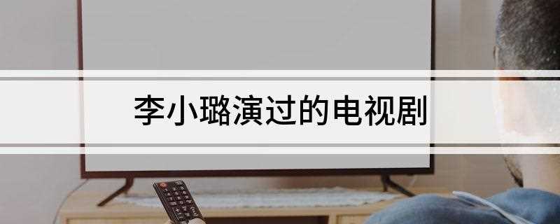 李小璐演过的电视剧(1984年李小璐出演个人首部电视剧作品《孔子青少年时代》)