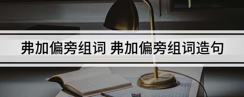 弗加偏旁组词