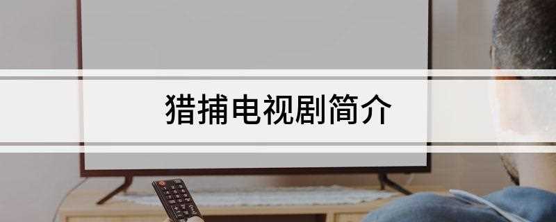 猎捕电视剧简介(《猎捕》又名山鹰猎捕)
